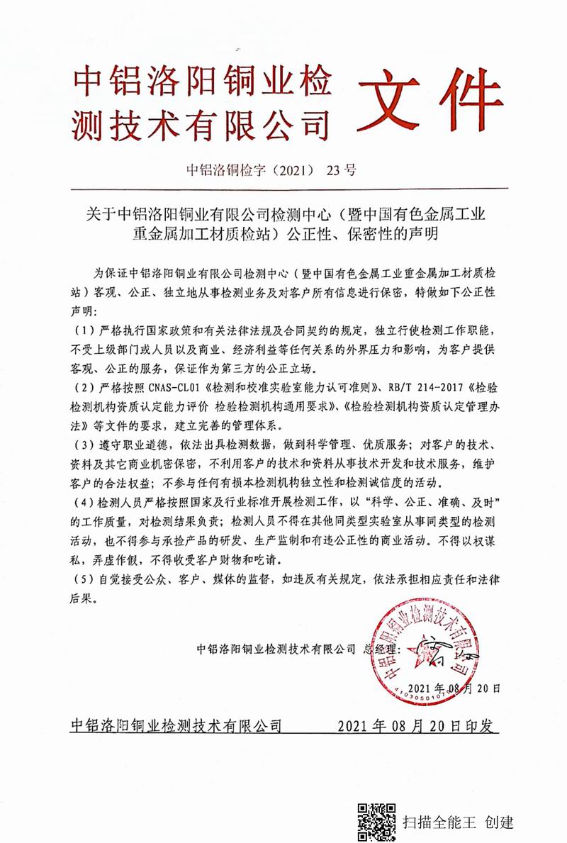 8.1-2021年（23）實驗室***高管理者（總經理）-對實驗室（檢測中心暨質檢站）-公正性、保密性-的聲明--2021.8.jpg